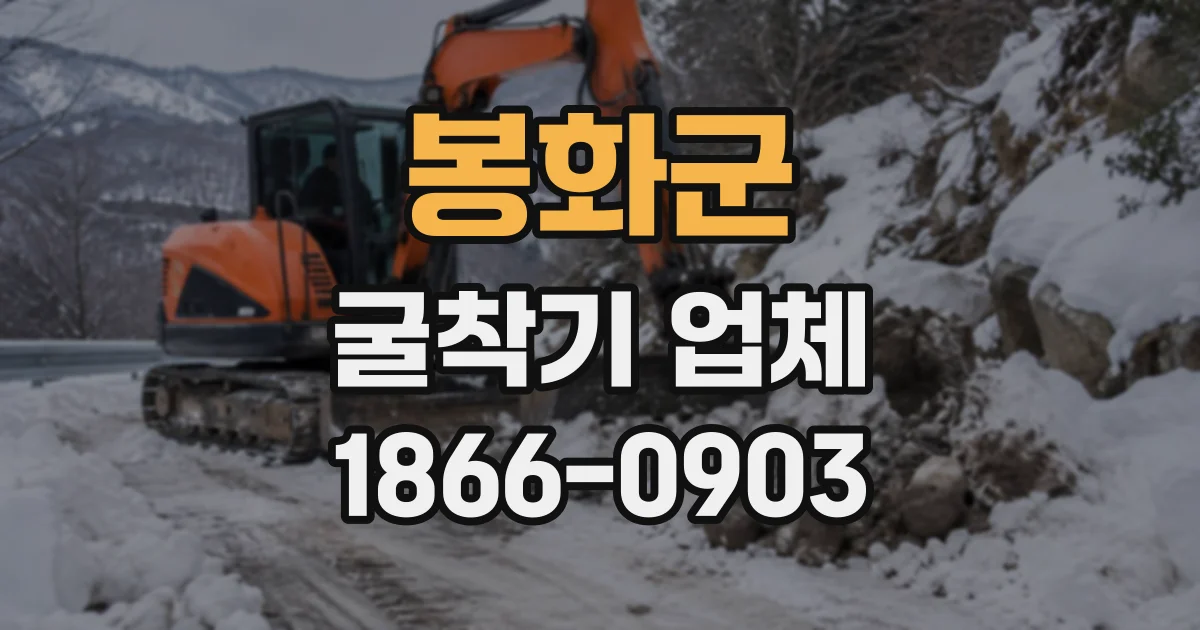 봉화군 굴착기업체