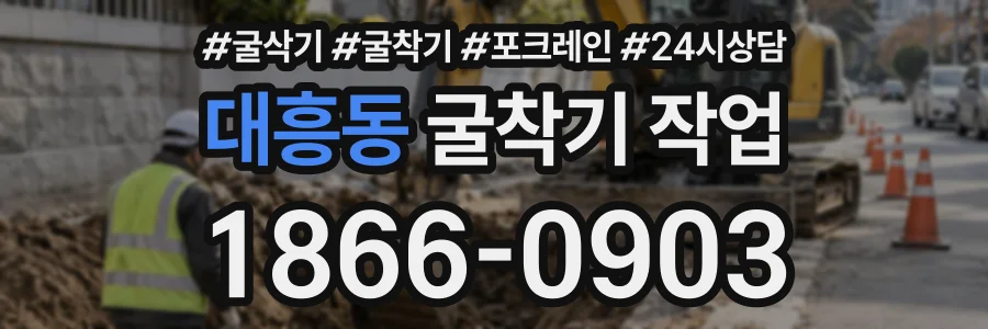 대흥동 굴착기작업 상담 전화 1866-0903