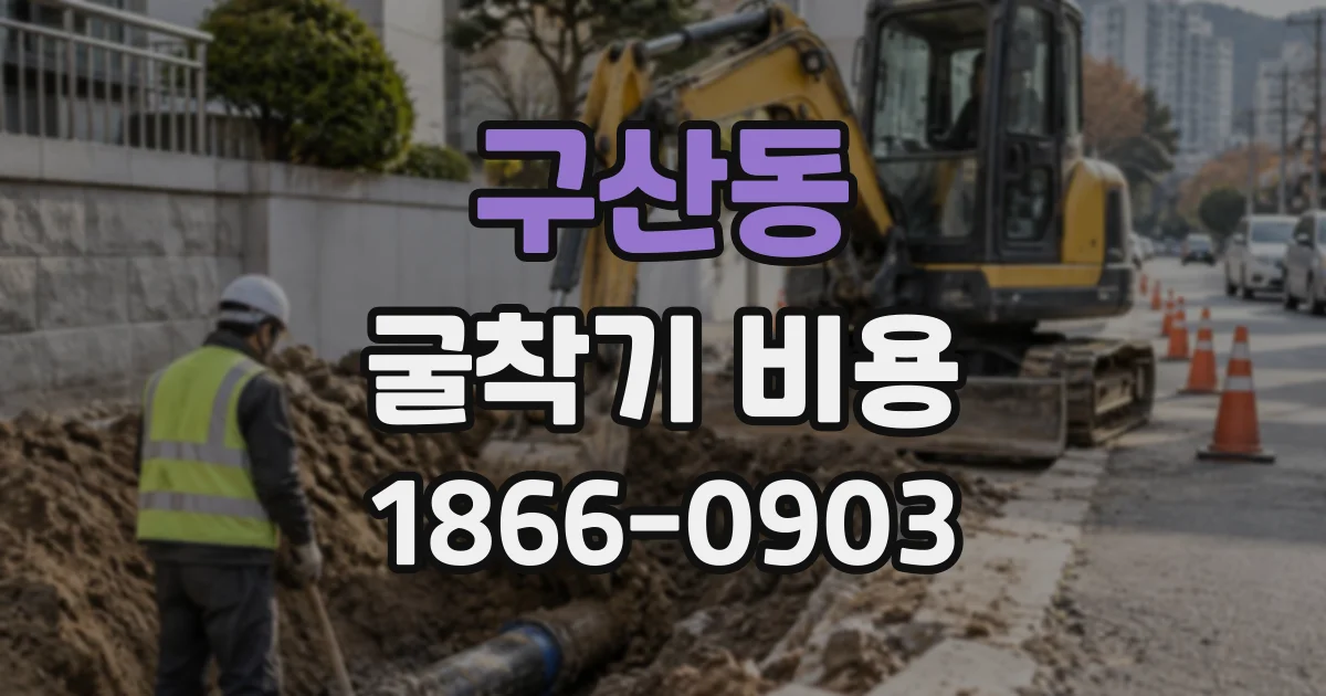 구산동 굴착기비용