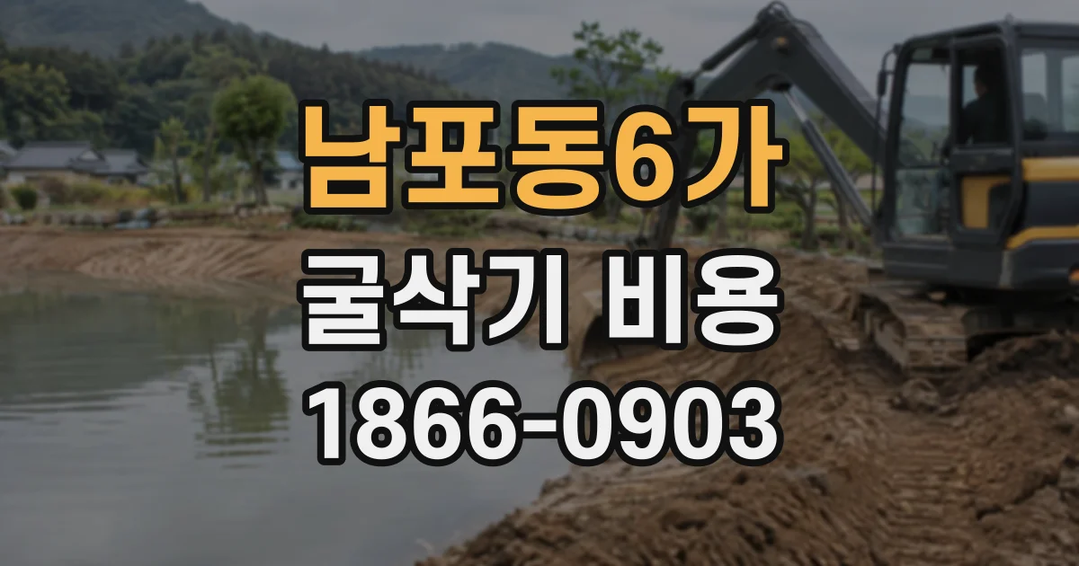 남포동6가 굴삭기비용