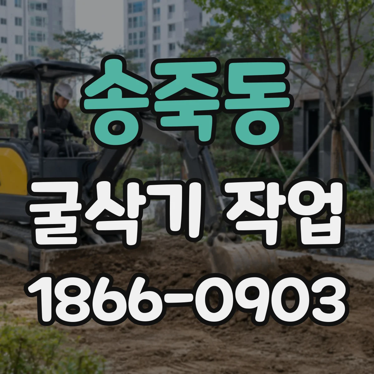 송죽동 굴삭기 작업