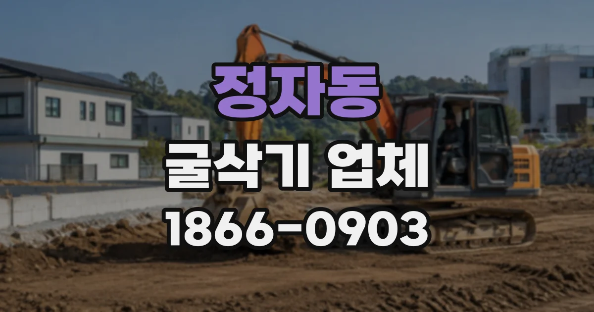 정자동 굴삭기업체