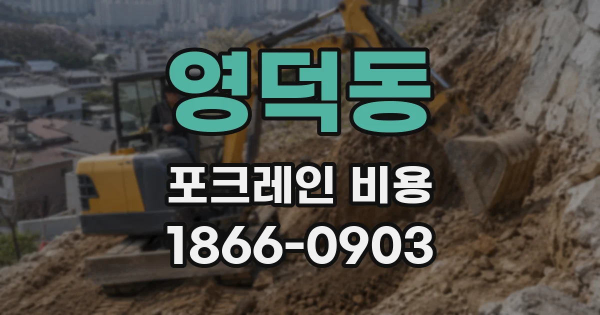 영덕동 포크레인 비용