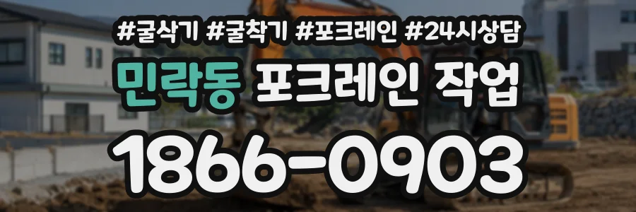 민락동 포크레인작업 상담 전화 1866-0903