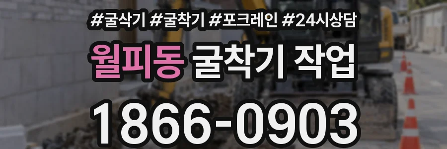 월피동 굴착기 작업