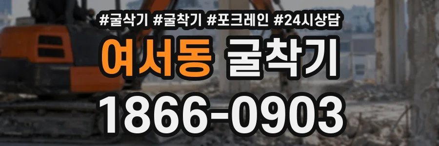 여서동 굴착기 상담 전화 1866-0903