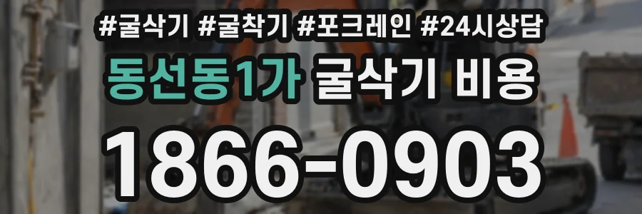 동선동1가 굴삭기 비용