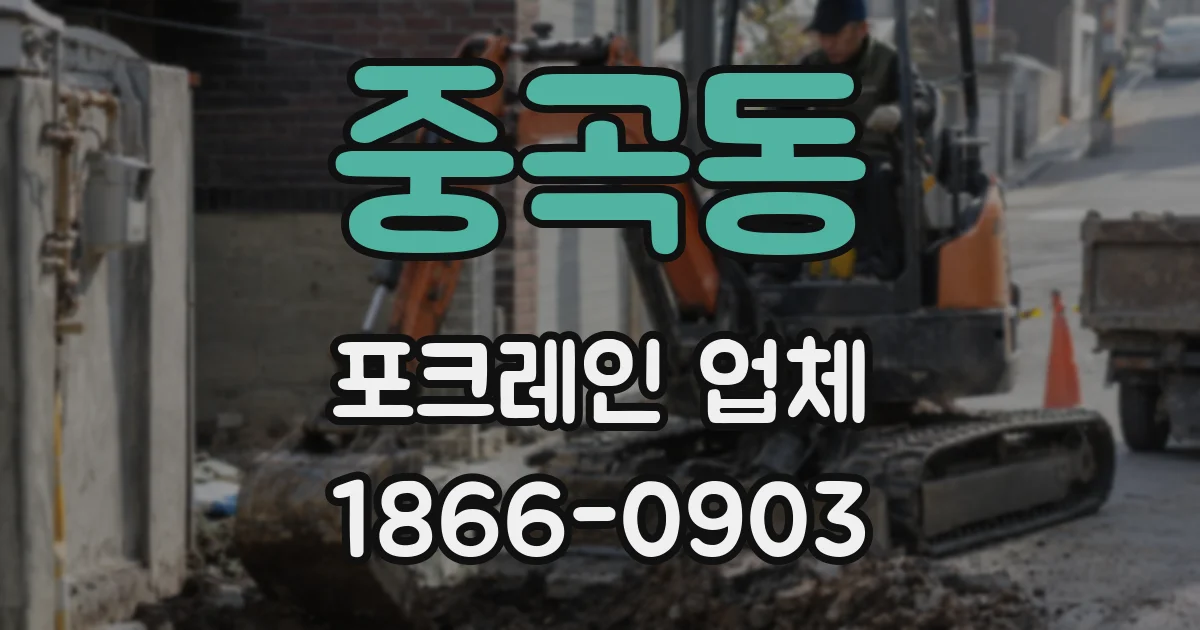 중곡동 포크레인 업체