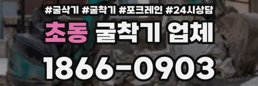 초동 굴착기 업체