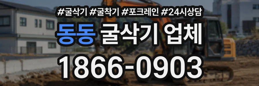 동동 굴삭기업체 상담 전화 1866-0903