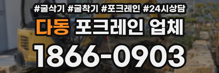 다동 포크레인 업체