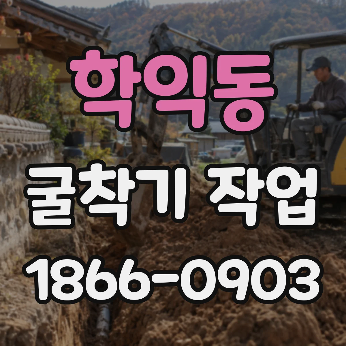 학익동 굴착기 작업
