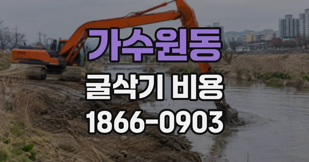 가수원동 굴삭기비용