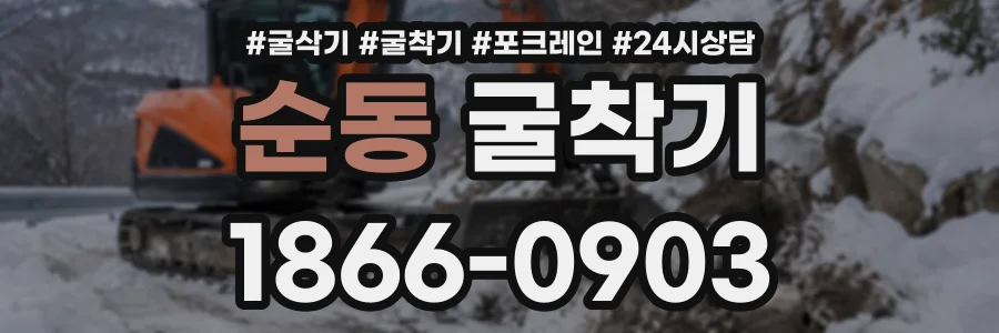 순동 굴착기 상담 전화 1866-0903