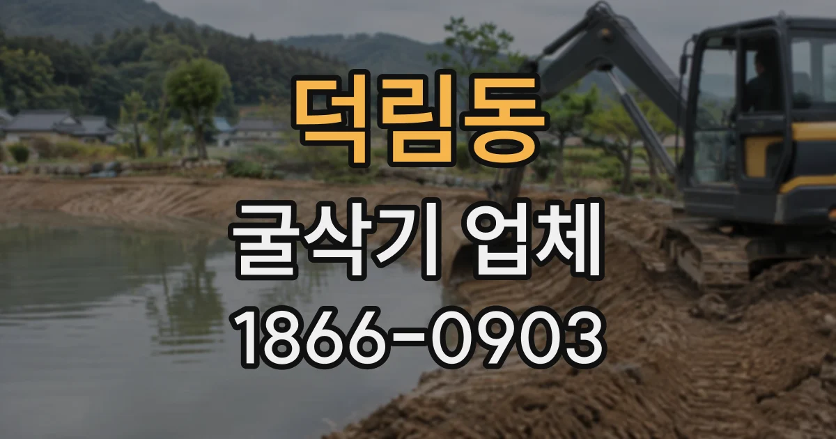 덕림동 굴삭기업체