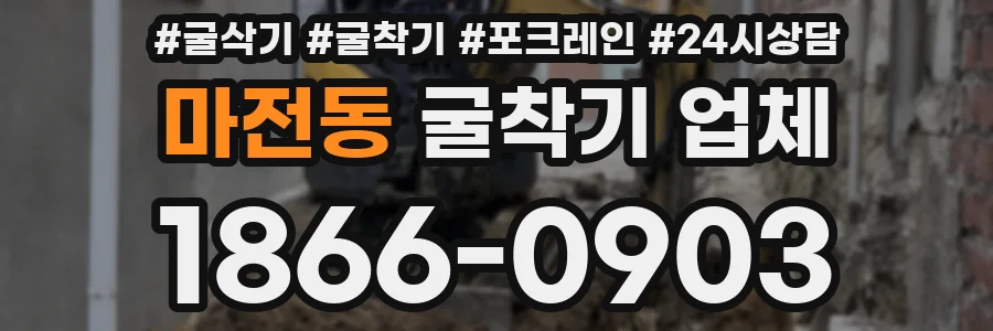 마전동 굴착기 업체