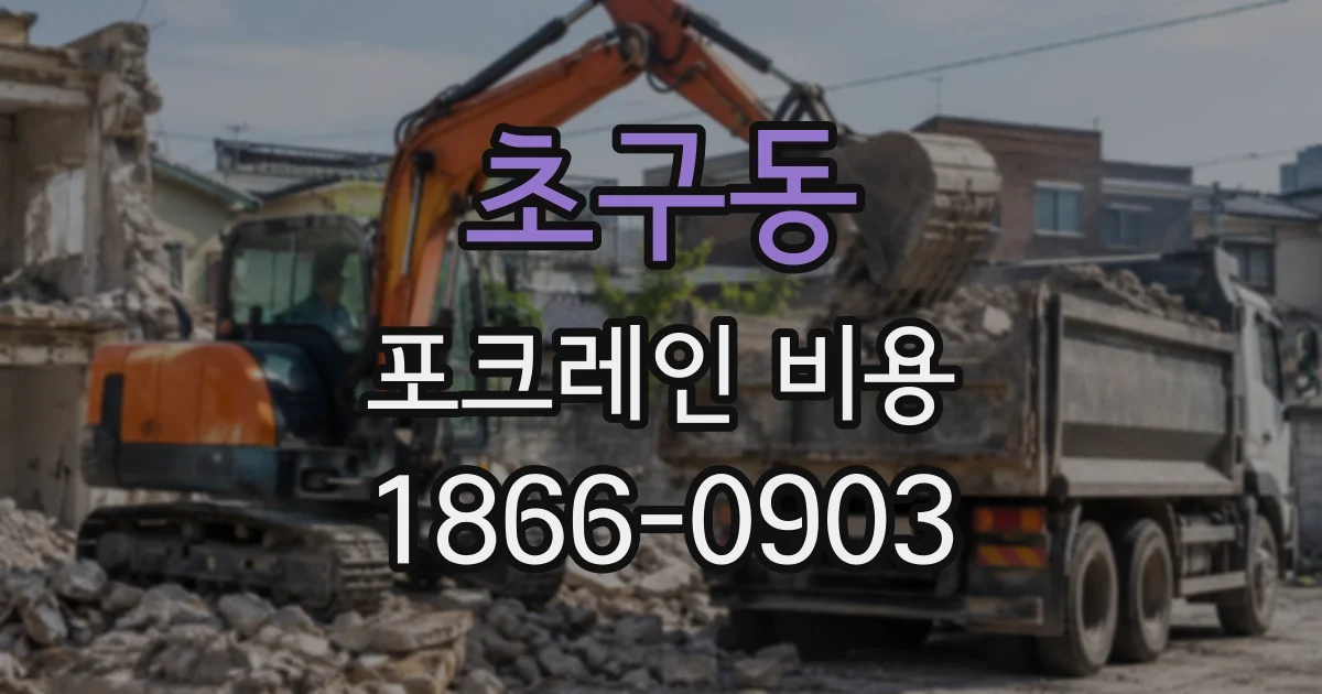 초구동 포크레인비용