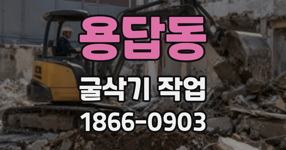 용답동 굴삭기 작업