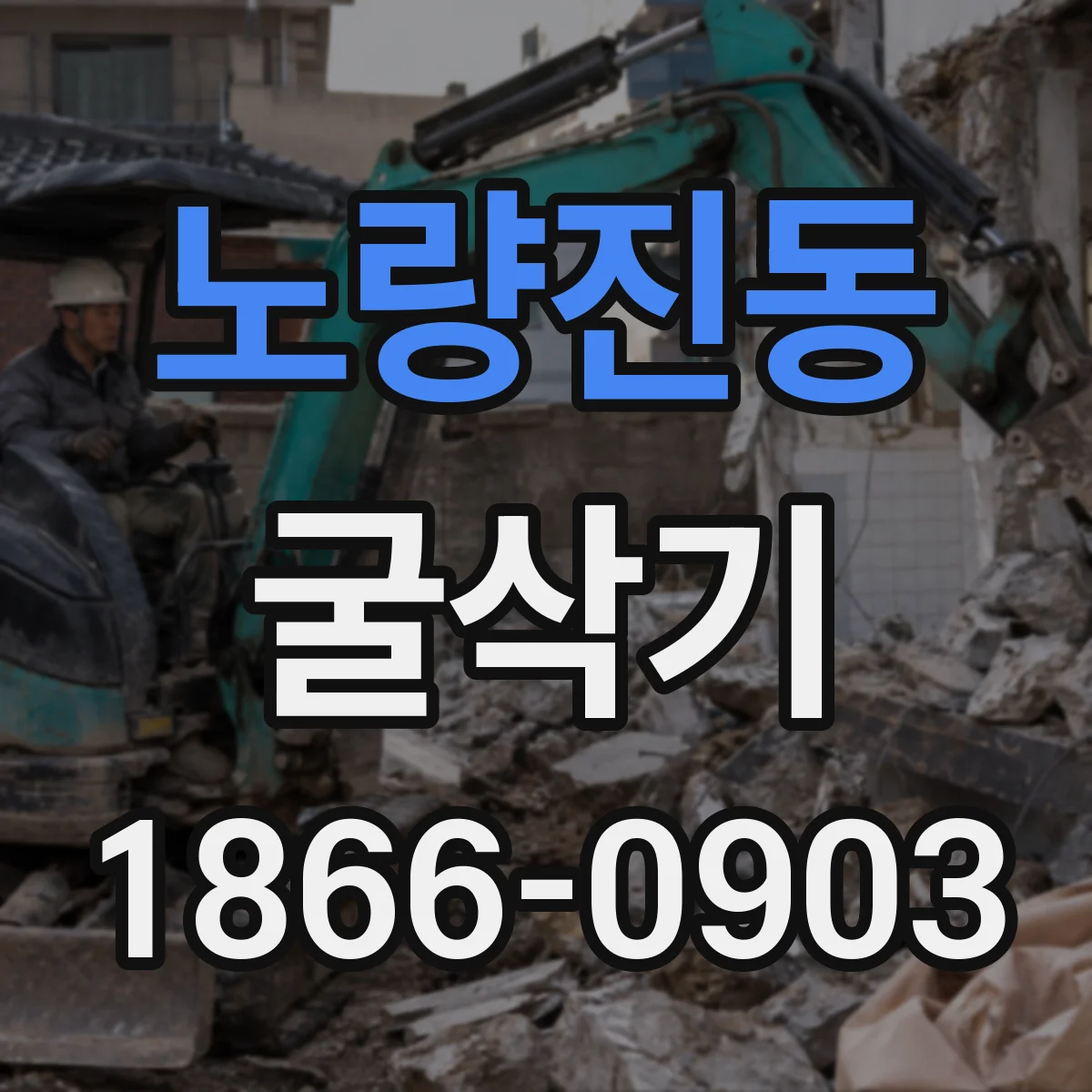 노량진동 굴삭기