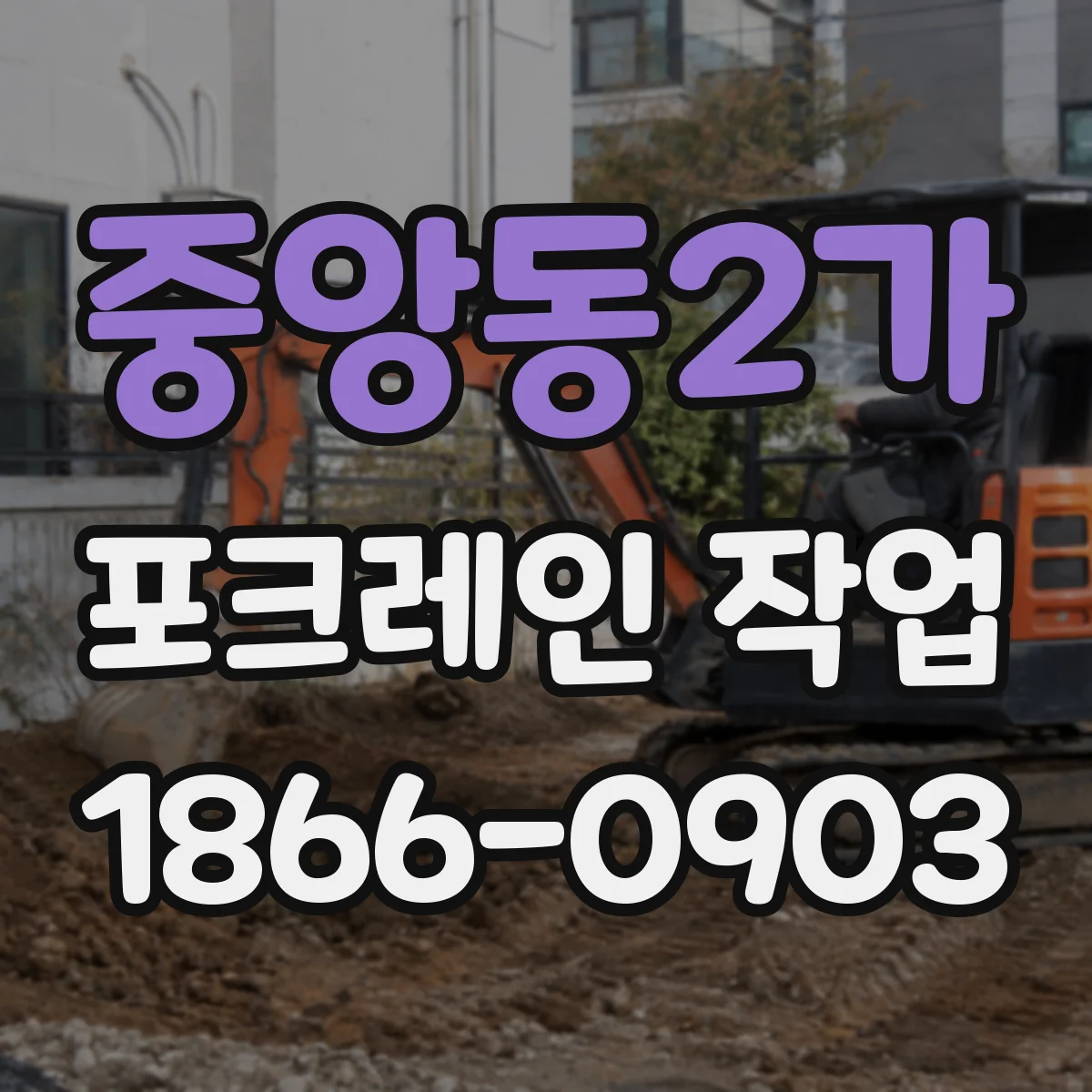 중앙동2가 포크레인 작업