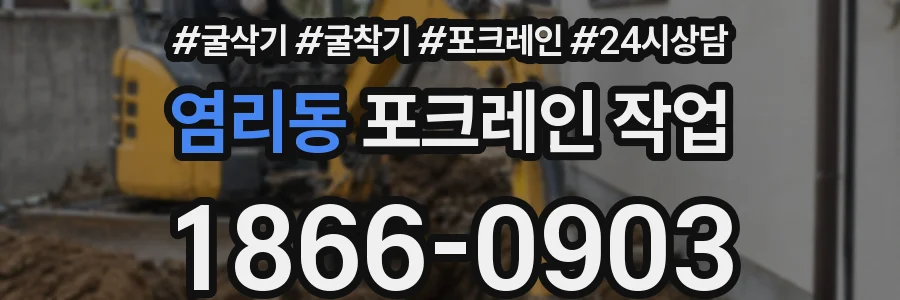 염리동 포크레인 작업