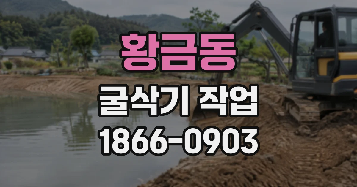 황금동 굴삭기작업