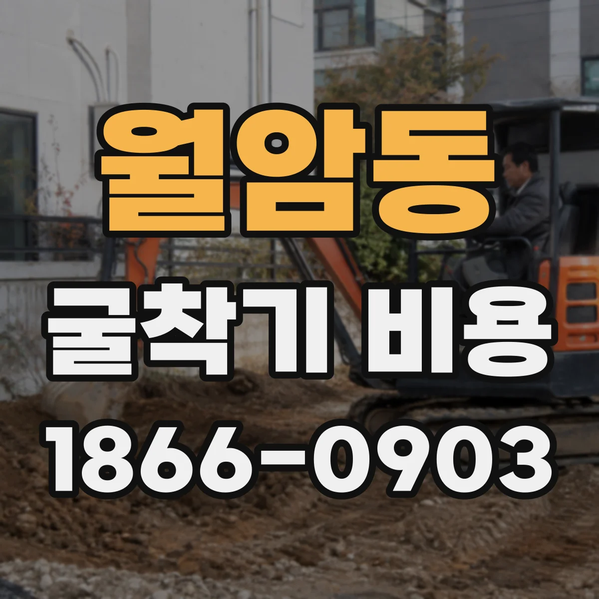 월암동 굴착기 비용