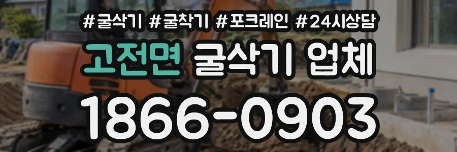 고전면 굴삭기업체 상담 전화 1866-0903
