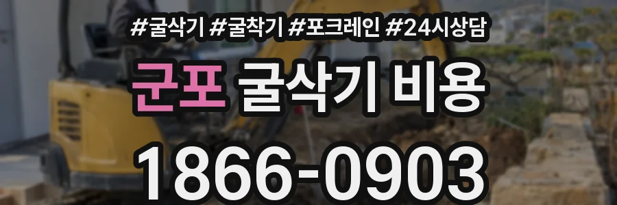 군포 굴삭기 비용