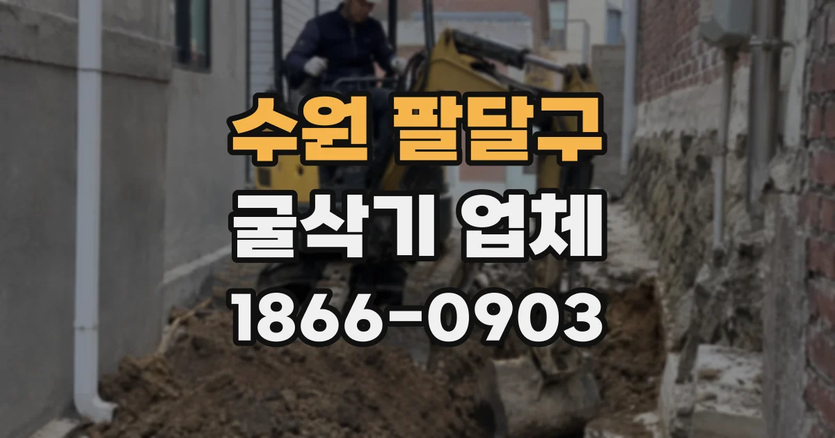 수원 팔달구 굴삭기 업체