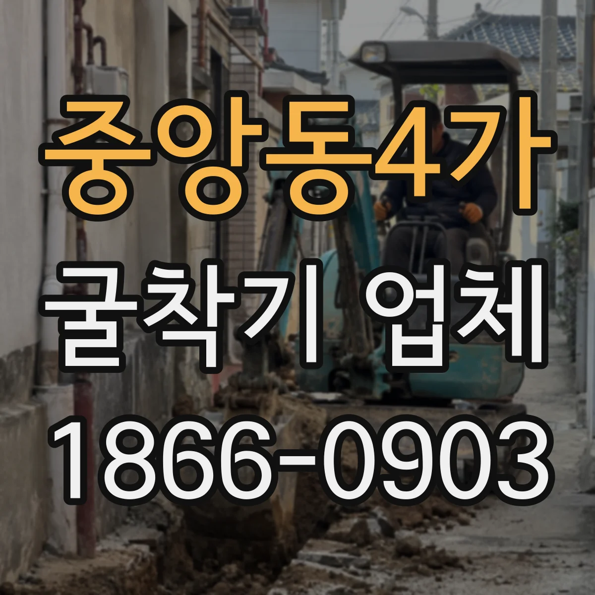 중앙동4가 굴착기 업체