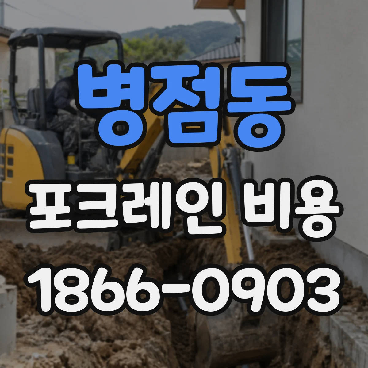 병점동 포크레인 비용