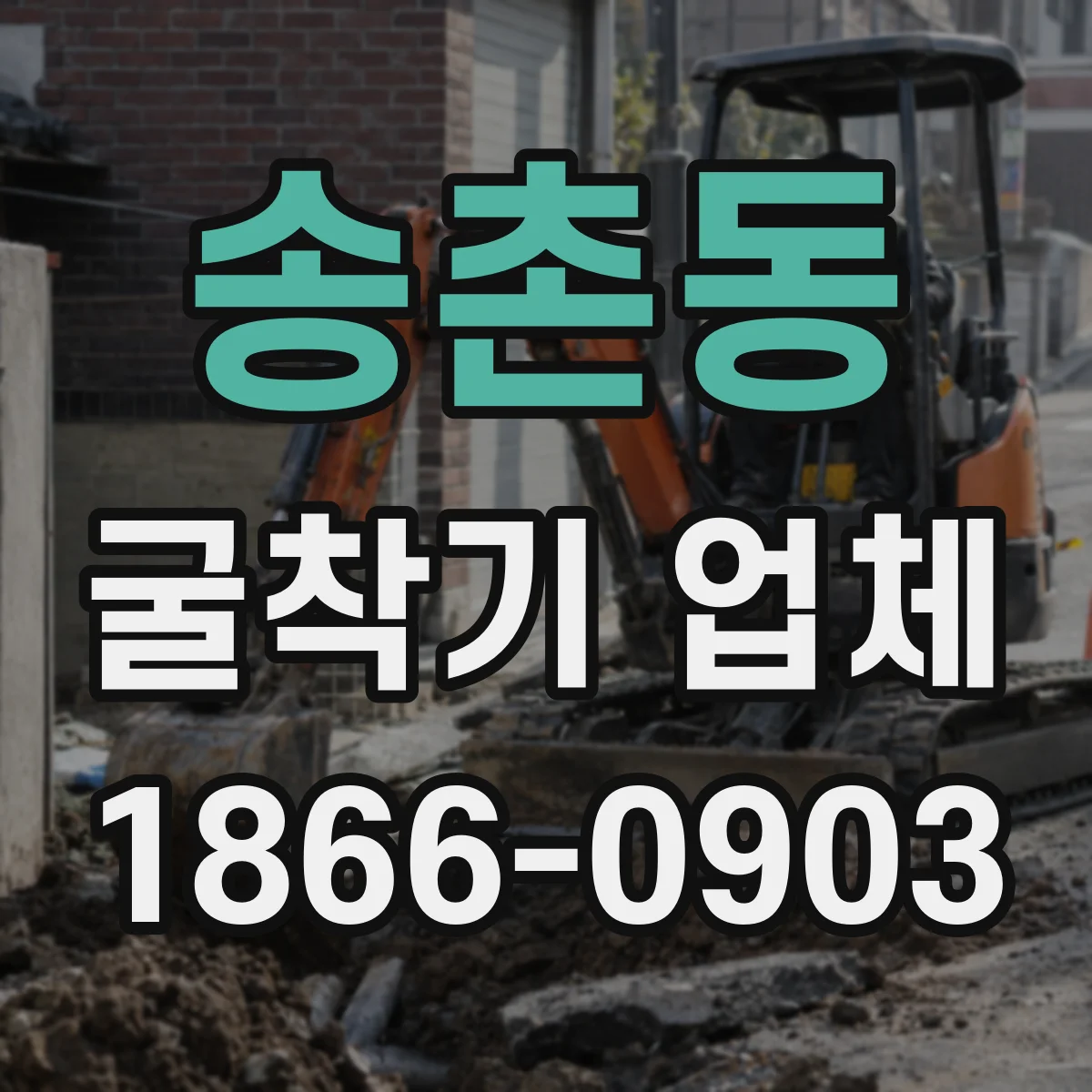 송촌동 굴착기 업체