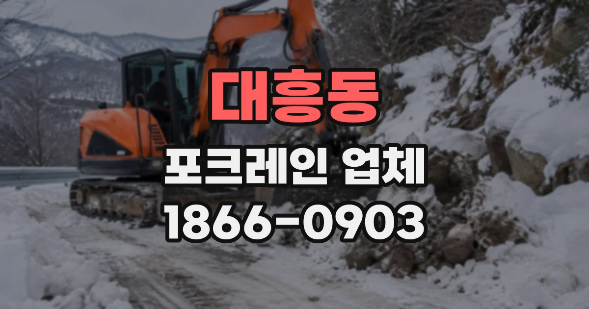 대흥동 포크레인업체