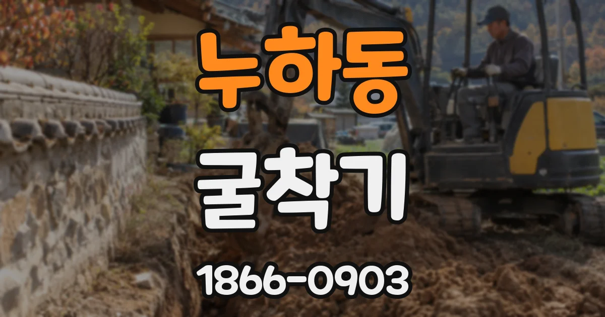누하동 굴착기
