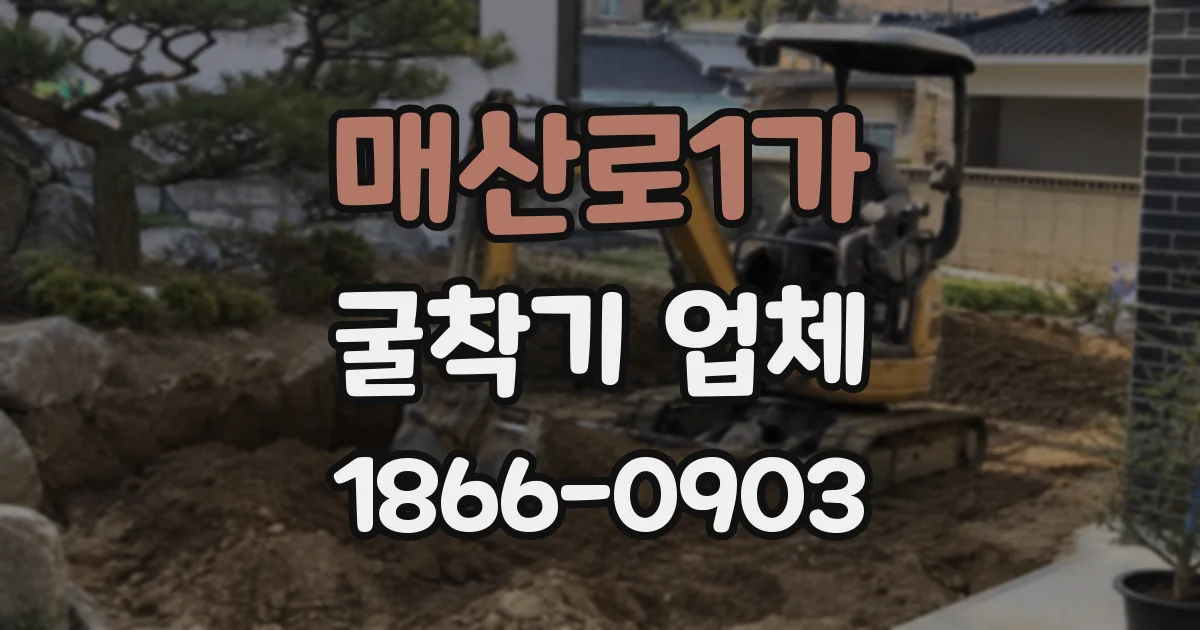 매산로1가 굴착기 업체