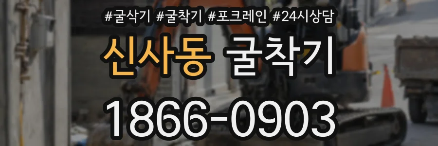 신사동 굴착기
