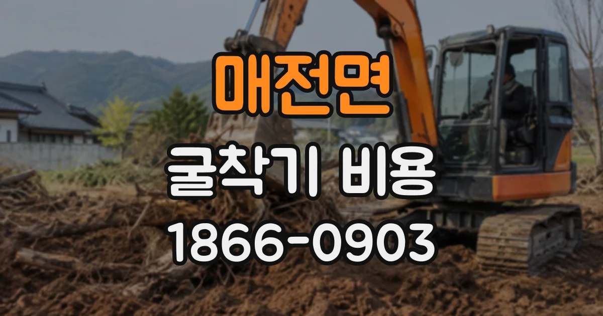 매전면 굴착기비용