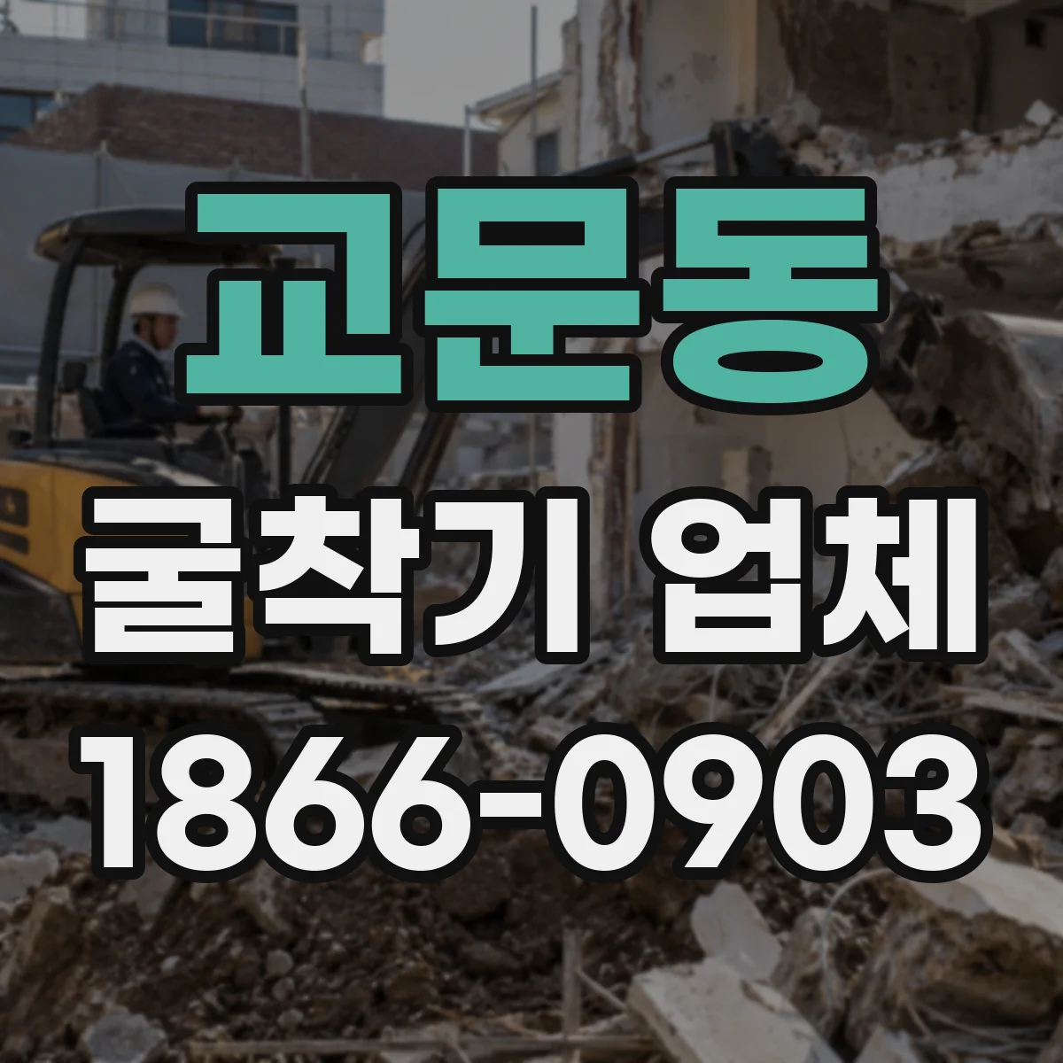 교문동 굴착기 업체