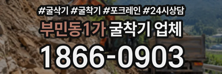 부민동1가 굴착기업체 상담 전화 1866-0903