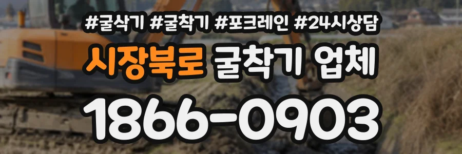 시장북로 굴착기업체 상담 전화 1866-0903