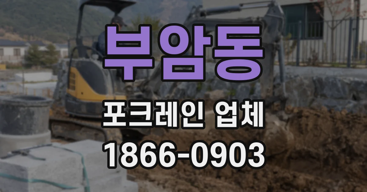 부암동 포크레인 업체
