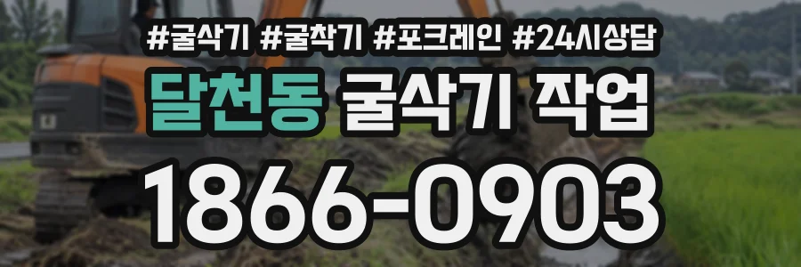 달천동 굴삭기작업 상담 전화 1866-0903