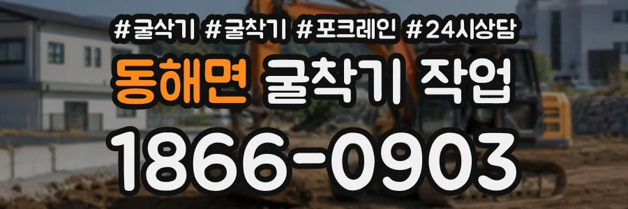 동해면 굴착기작업 상담 전화 1866-0903