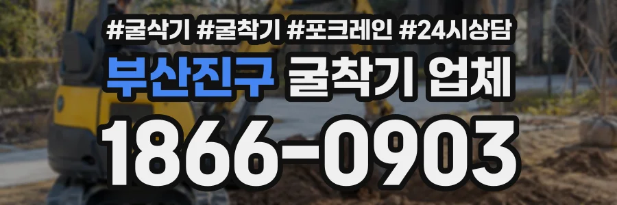 부산진구 굴착기업체 상담 전화 1866-0903