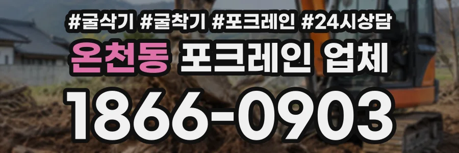 온천동 포크레인업체 상담 전화 1866-0903
