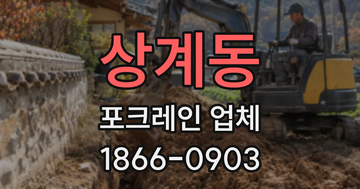 상계동 포크레인 업체