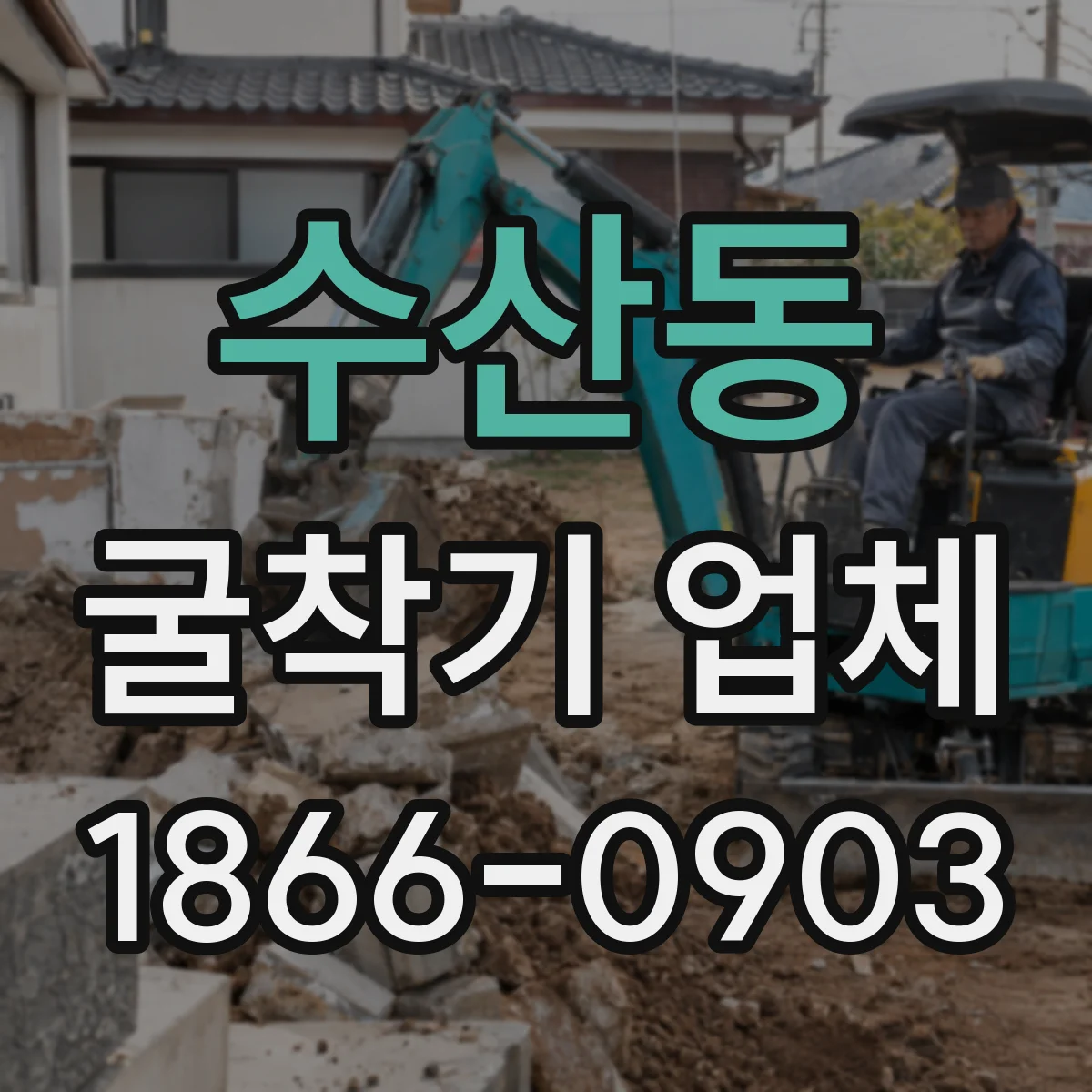 수산동 굴착기 업체