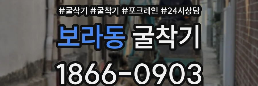 보라동 굴착기