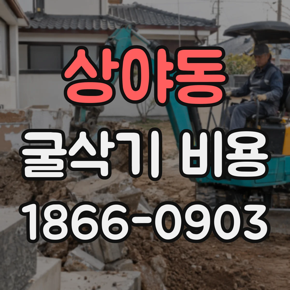 상야동 굴삭기 비용